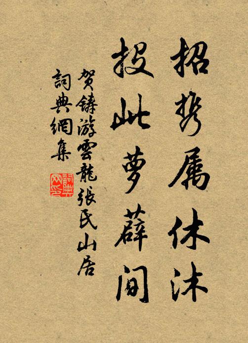 願君駐金鞍，暫此共年芳 詩詞名句