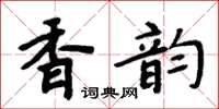 周炳元香韻楷書怎么寫