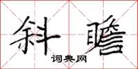 袁強斜瞻楷書怎么寫