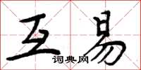 周炳元互易楷書怎么寫