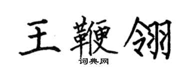 何伯昌王鞭翎楷書個性簽名怎么寫