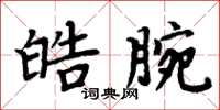 周炳元皓腕楷書怎么寫