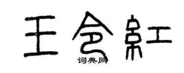 曾慶福王令紅篆書個性簽名怎么寫