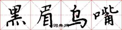 周炳元黑眉烏嘴楷書怎么寫