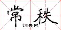 侯登峰常秩楷書怎么寫