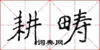 侯登峰耕疇楷書怎么寫