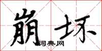 周炳元崩壞楷書怎么寫