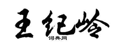 胡問遂王紀嶺行書個性簽名怎么寫