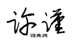 朱錫榮許謹草書個性簽名怎么寫