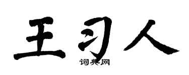 翁闓運王習人楷書個性簽名怎么寫