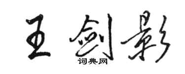 駱恆光王劍影行書個性簽名怎么寫