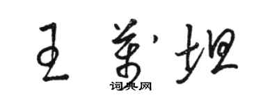 駱恆光王萬坦草書個性簽名怎么寫