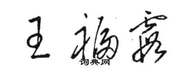 駱恆光王福霞草書個性簽名怎么寫