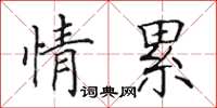 田英章情累楷書怎么寫