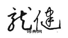 駱恆光龍健草書個性簽名怎么寫
