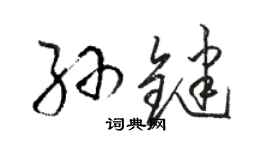 駱恆光孫鍵草書個性簽名怎么寫