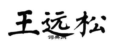 翁闓運王遠松楷書個性簽名怎么寫