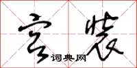 王冬齡宮裝草書怎么寫