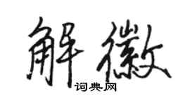 駱恆光解徽行書個性簽名怎么寫