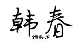 曾慶福韓春行書個性簽名怎么寫