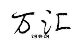 曾慶福萬匯行書個性簽名怎么寫