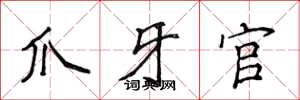 侯登峰爪牙官楷書怎么寫