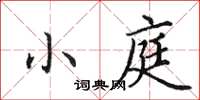 田英章小庭楷書怎么寫