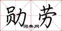 荊霄鵬勳勞楷書怎么寫