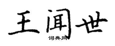 丁謙王聞世楷書個性簽名怎么寫