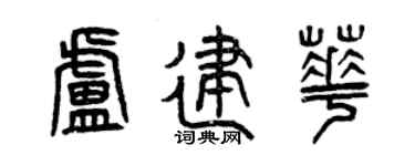 曾慶福盧建華篆書個性簽名怎么寫