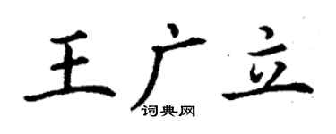 丁謙王廣立楷書個性簽名怎么寫
