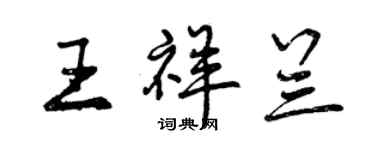曾慶福王祥蘭行書個性簽名怎么寫