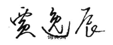 駱恆光賈逸辰草書個性簽名怎么寫