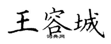 丁謙王容城楷書個性簽名怎么寫