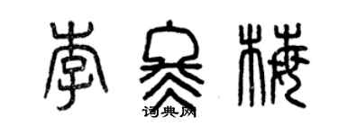 曾慶福李冬梅篆書個性簽名怎么寫