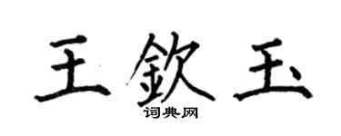 何伯昌王欽玉楷書個性簽名怎么寫