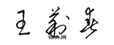 駱恆光王莉春草書個性簽名怎么寫