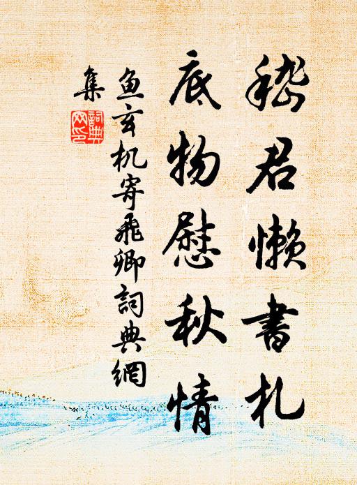 相思杜陵野，溝水獨潺湲 詩詞名句