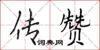 侯登峰傳贊楷書怎么寫