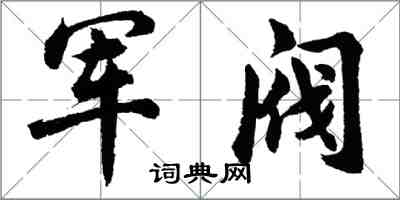 胡問遂軍閥行書怎么寫