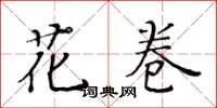 黃華生花捲楷書怎么寫