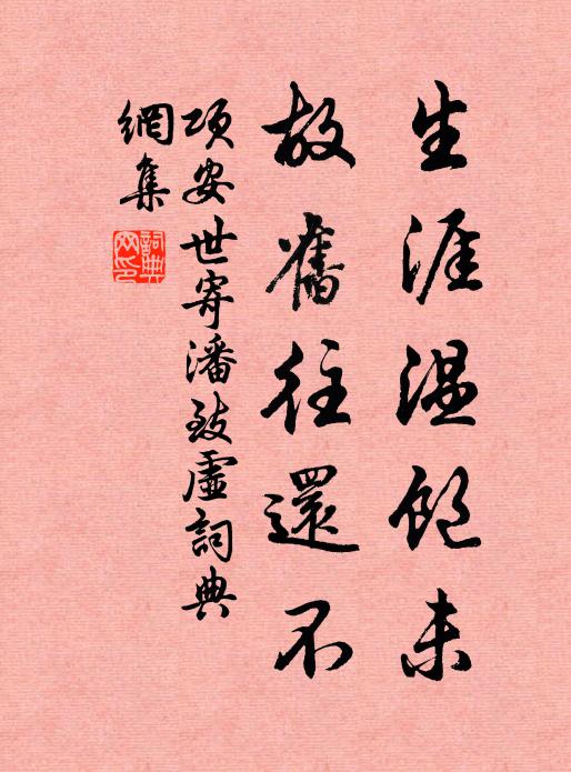 炙手權門烈火炎，冷溪寒谷反幽潛 詩詞名句