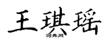 丁謙王琪瑤楷書個性簽名怎么寫