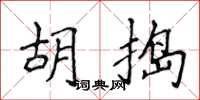 侯登峰胡搗楷書怎么寫