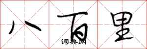 段相林八百里行書怎么寫