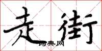 周炳元走街楷書怎么寫