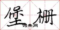 侯登峰堡柵楷書怎么寫