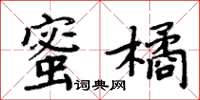 周炳元蜜橘楷書怎么寫