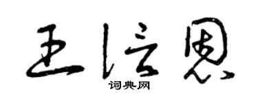 曾慶福王信恩草書個性簽名怎么寫