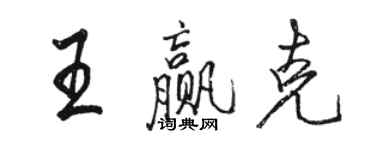 駱恆光王贏克行書個性簽名怎么寫